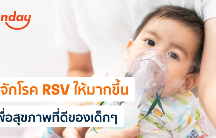 รู้จักโรค RSV ให้มากขึ้น เพื่อสุขภาพที่ดีของเด็กๆ